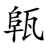 𤭟汉字