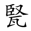 𤭠汉字