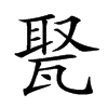 𤭡汉字