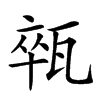 𤭢汉字