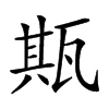 𤭣汉字