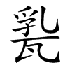 𤭤汉字