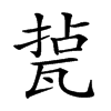 𤭥汉字