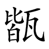 𤭧汉字