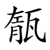 𤭨汉字