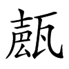 𤭩汉字