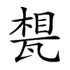 𤭪汉字