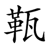 𤭫汉字