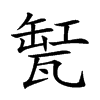 𤭬汉字