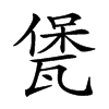 𤭭汉字