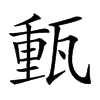 𤭮汉字