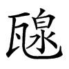 𤭯汉字