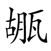 𤭱汉字