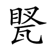 𤭲汉字