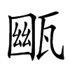 𤭳汉字