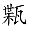 𤭴汉字