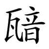 𤭵汉字