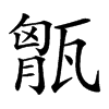 𤭶汉字