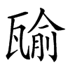 𤭷汉字