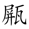 𤭸汉字