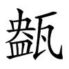 𤭹汉字