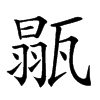 𤭼汉字