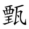 𤭾汉字