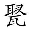 𤭿汉字