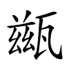 𤮀汉字