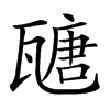 𤮂汉字