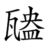 𤮃汉字