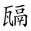 𤮄汉字