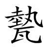 𤮅汉字