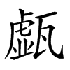 𤮆汉字