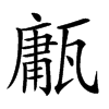 𤮇汉字