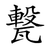 𤮈汉字