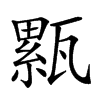 𤮉汉字