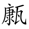 𤮊汉字