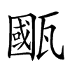 𤮋汉字