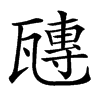 𤮍汉字