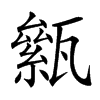 𤮎汉字