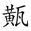 𤮏汉字