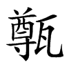 𤮐汉字