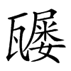 𤮒汉字