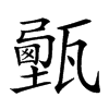 𤮔汉字