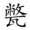 𤮕汉字