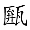 𤮖汉字