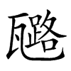 𤮗汉字