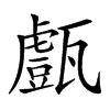 𤮙汉字