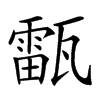 𤮚汉字